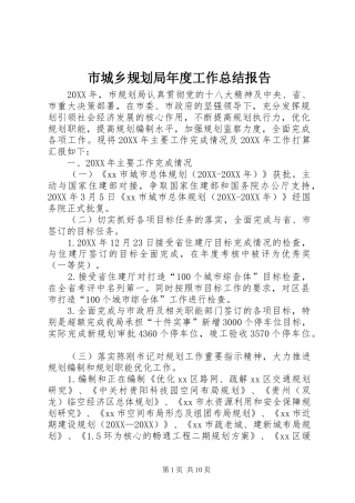 2024年市城乡规划局年度工作总结报告