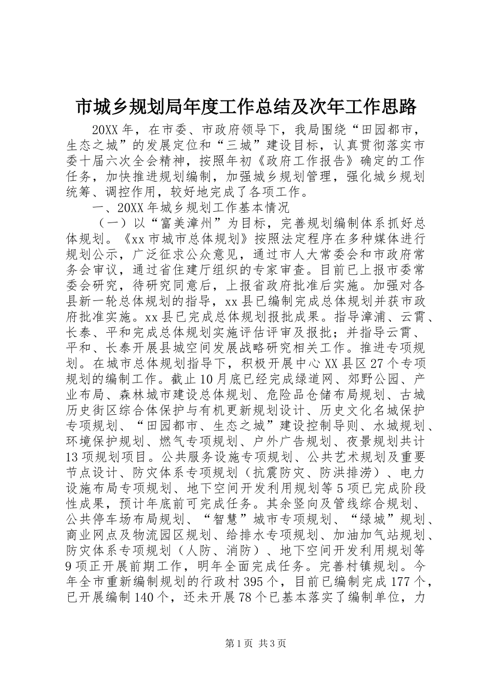 2024年市城乡规划局年度工作总结及次年工作思路_第1页
