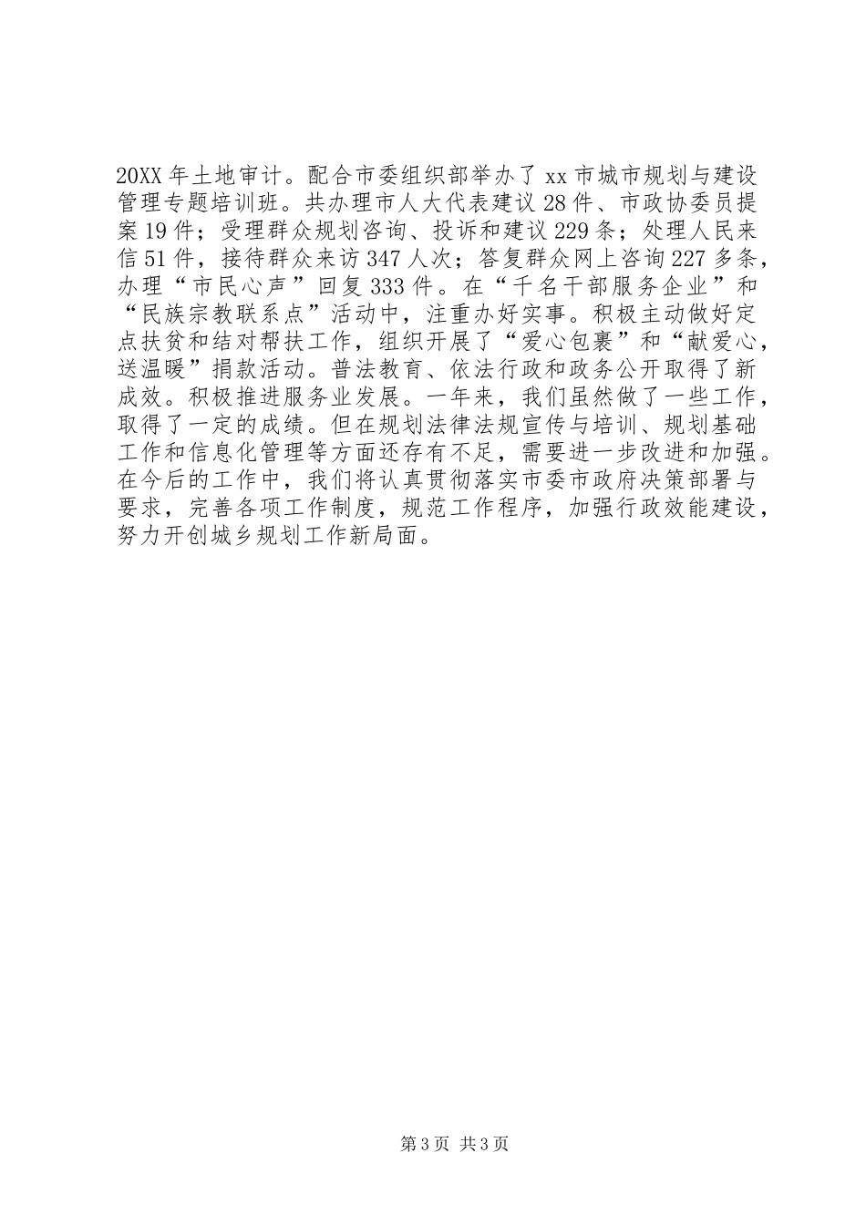 2024年市城乡规划局效能述职报告_第3页