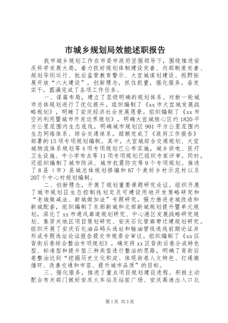 2024年市城乡规划局效能述职报告