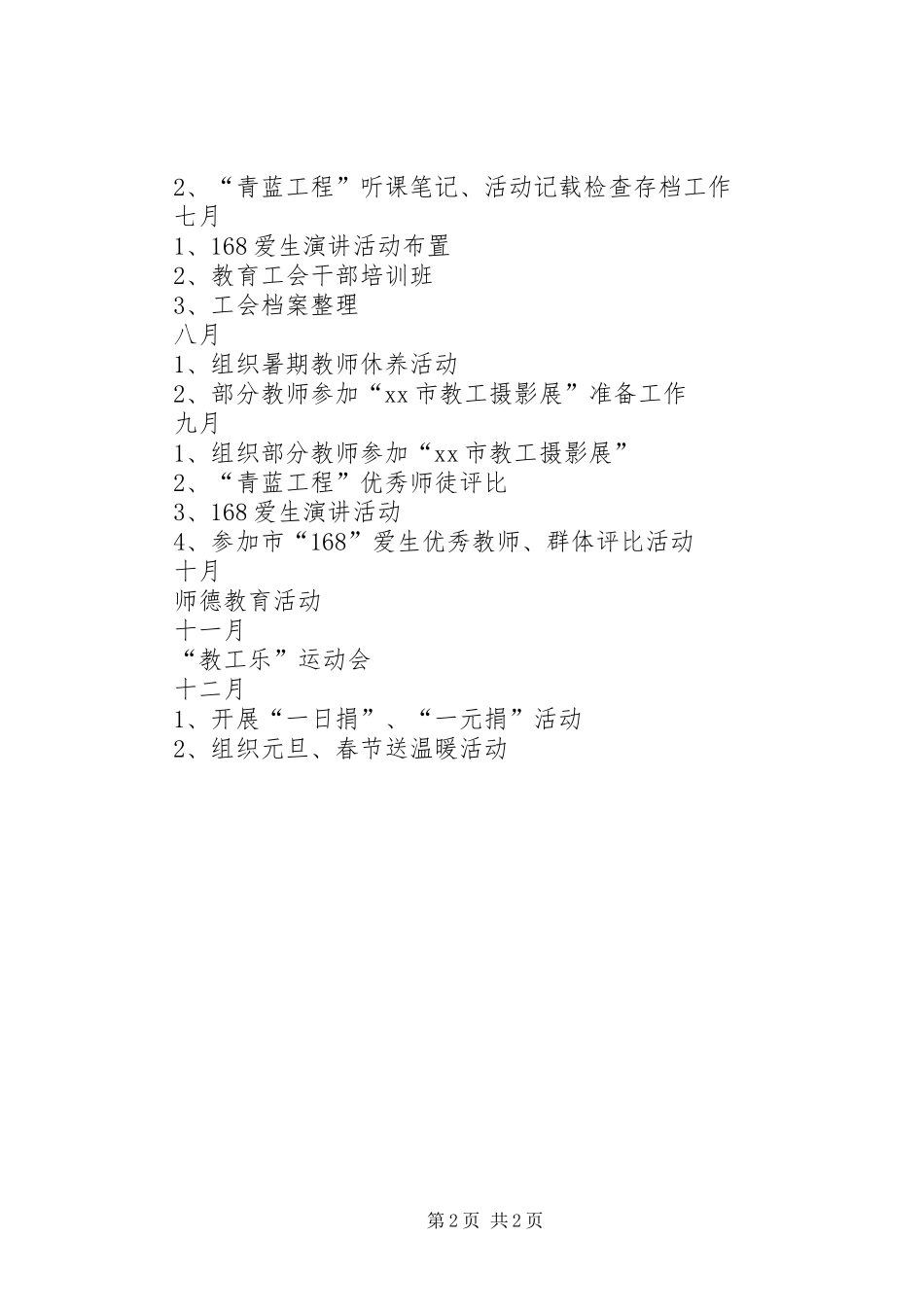 2024年南通西藏民族中学委员会工作计划_第2页