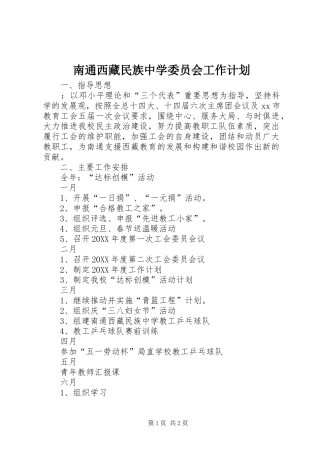 2024年南通西藏民族中学委员会工作计划