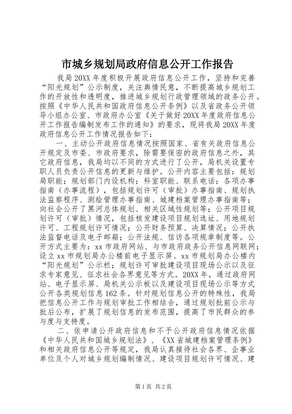 2024年市城乡规划局政府信息公开工作报告_第1页