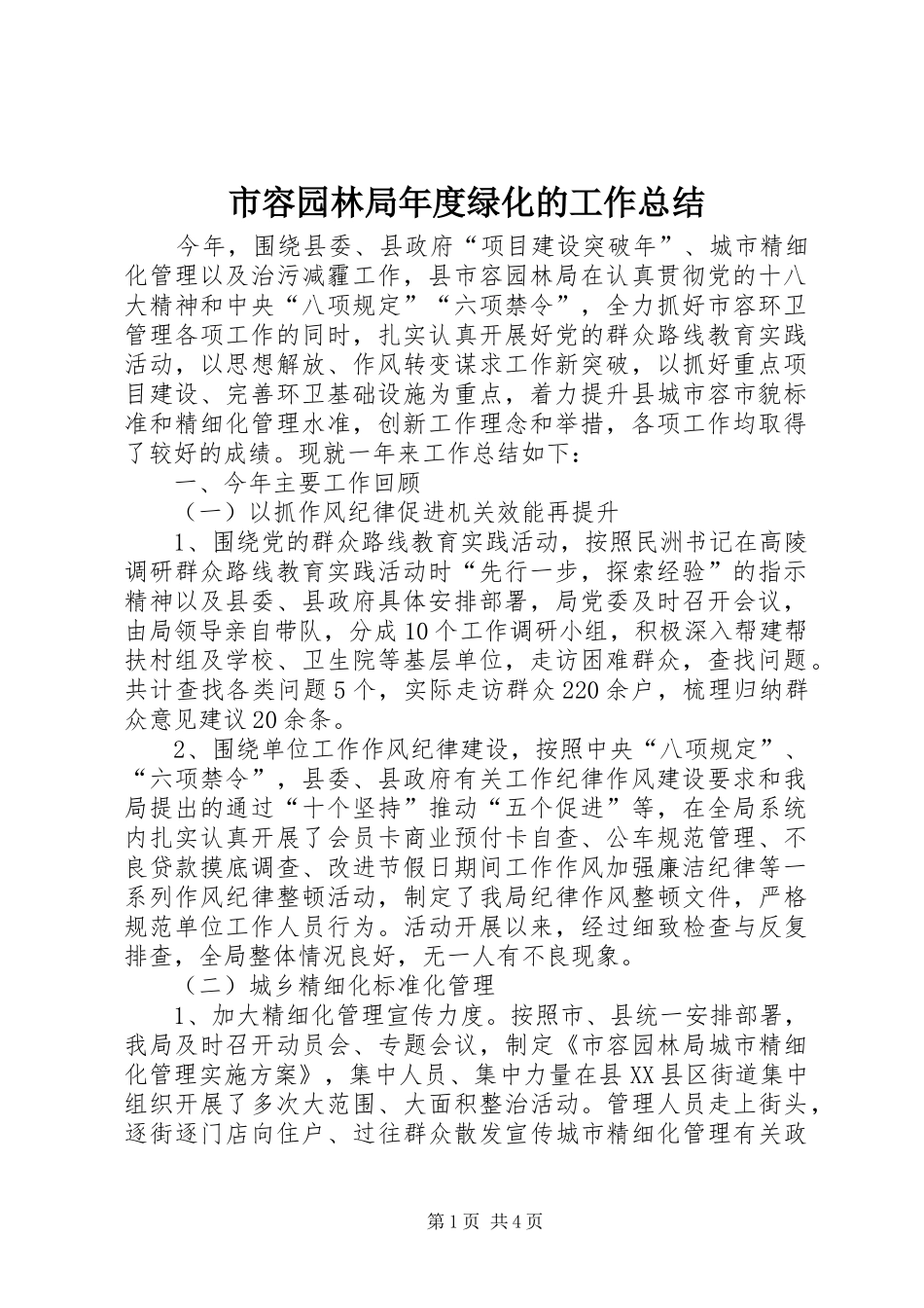 2024年市容园林局年度绿化的工作总结_第1页