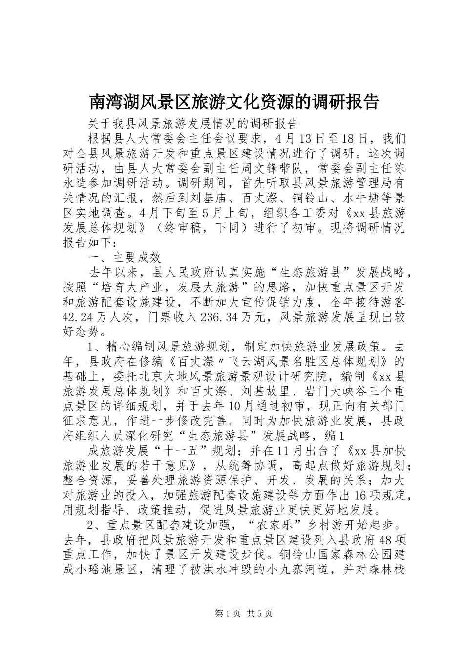 2024年南湾湖风景区旅游文化资源的调研报告_第1页