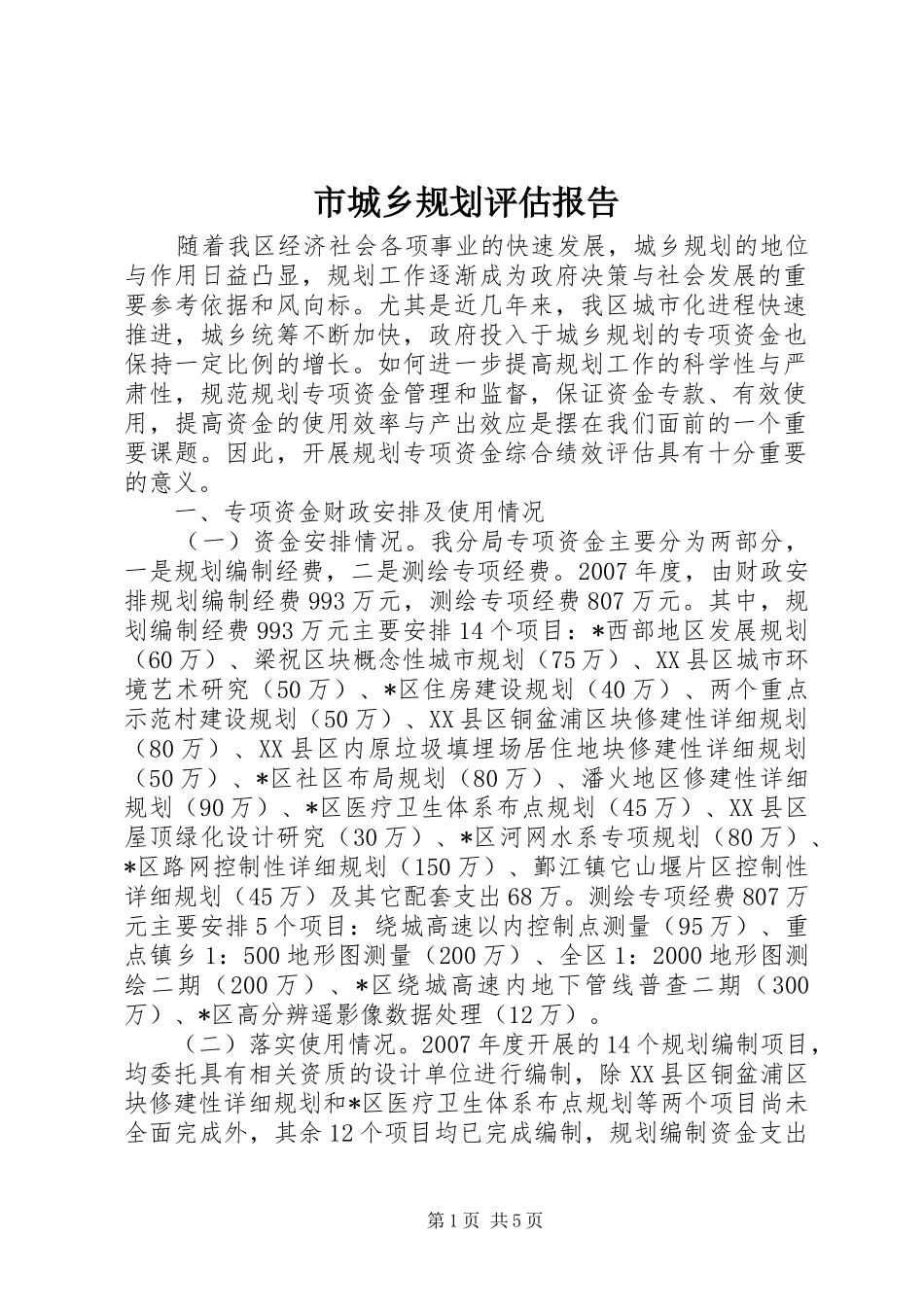 2024年市城乡规划评估报告_第1页