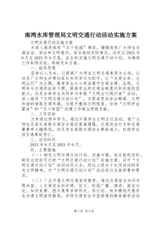 2024年南湾水库管理局文明交通行动活动实施方案