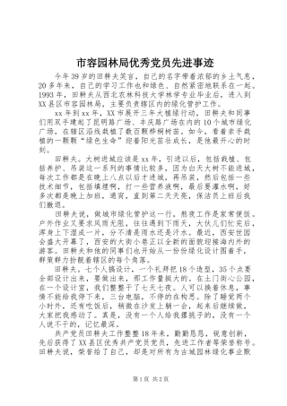 2024年市容园林局优秀党员先进事迹