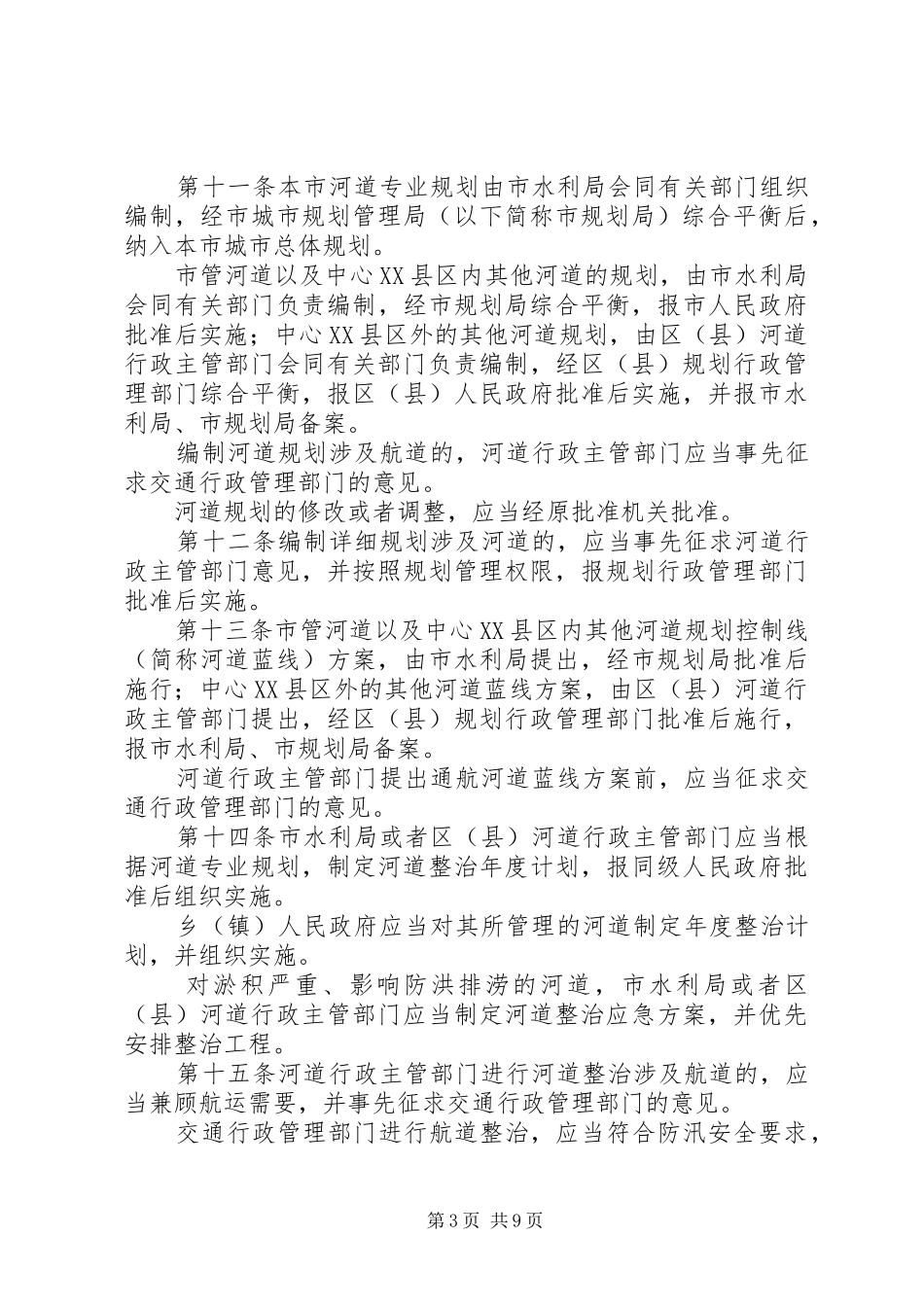 2024年市城乡河道管理制度_第3页