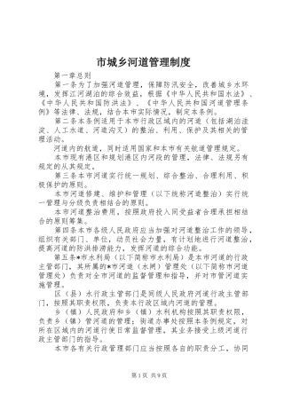 2024年市城乡河道管理制度