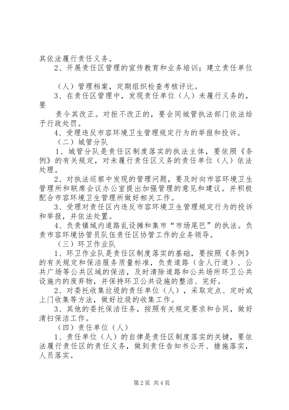 2024年市容责任区管理工作意见_第2页