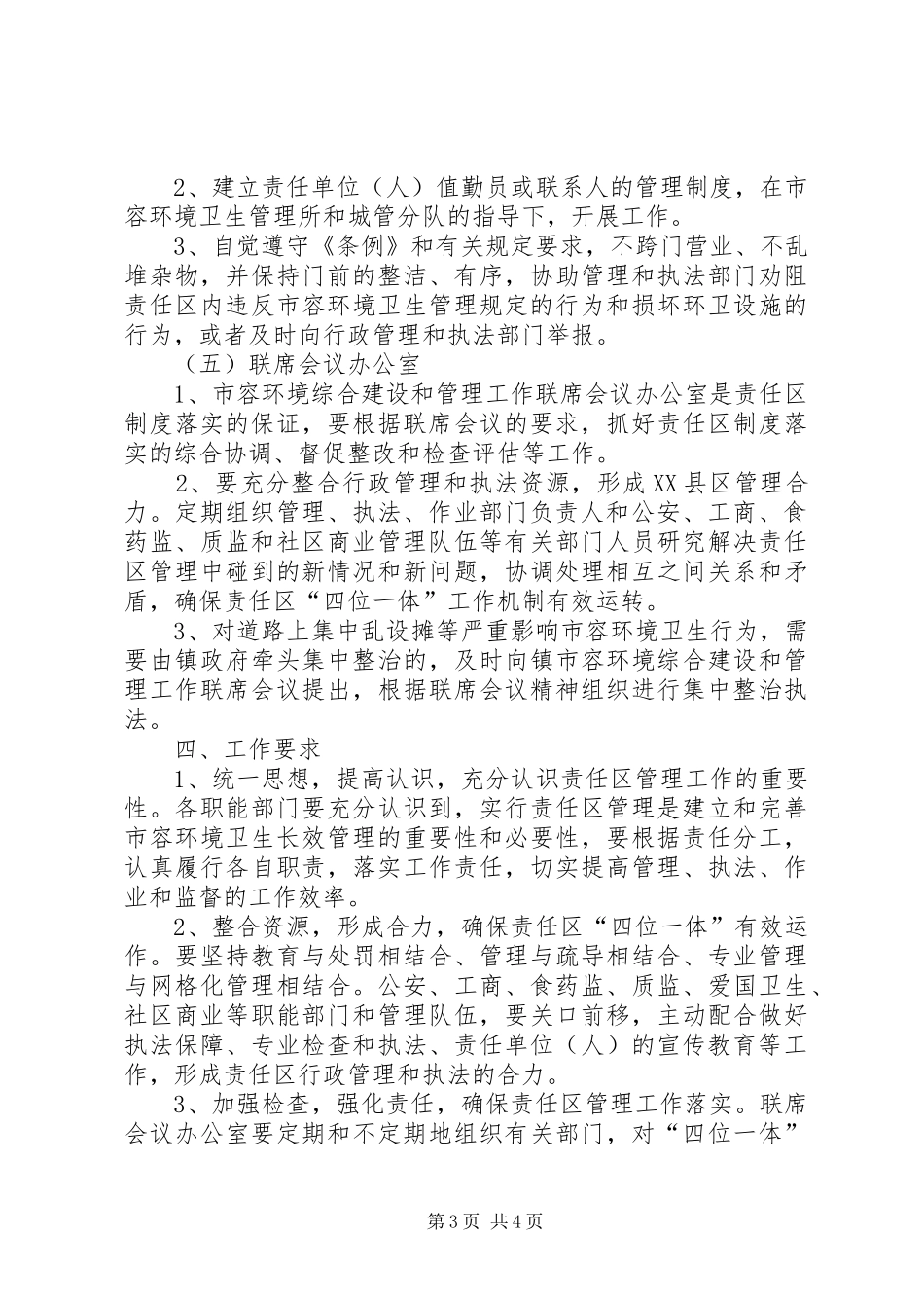 2024年市容责任区管理工作意见_第3页
