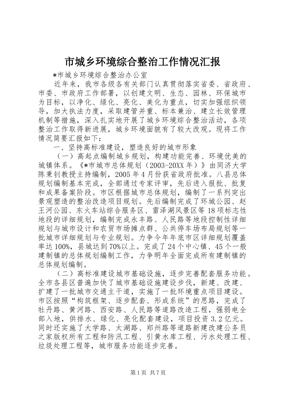 2024年市城乡环境综合整治工作情况汇报_第1页