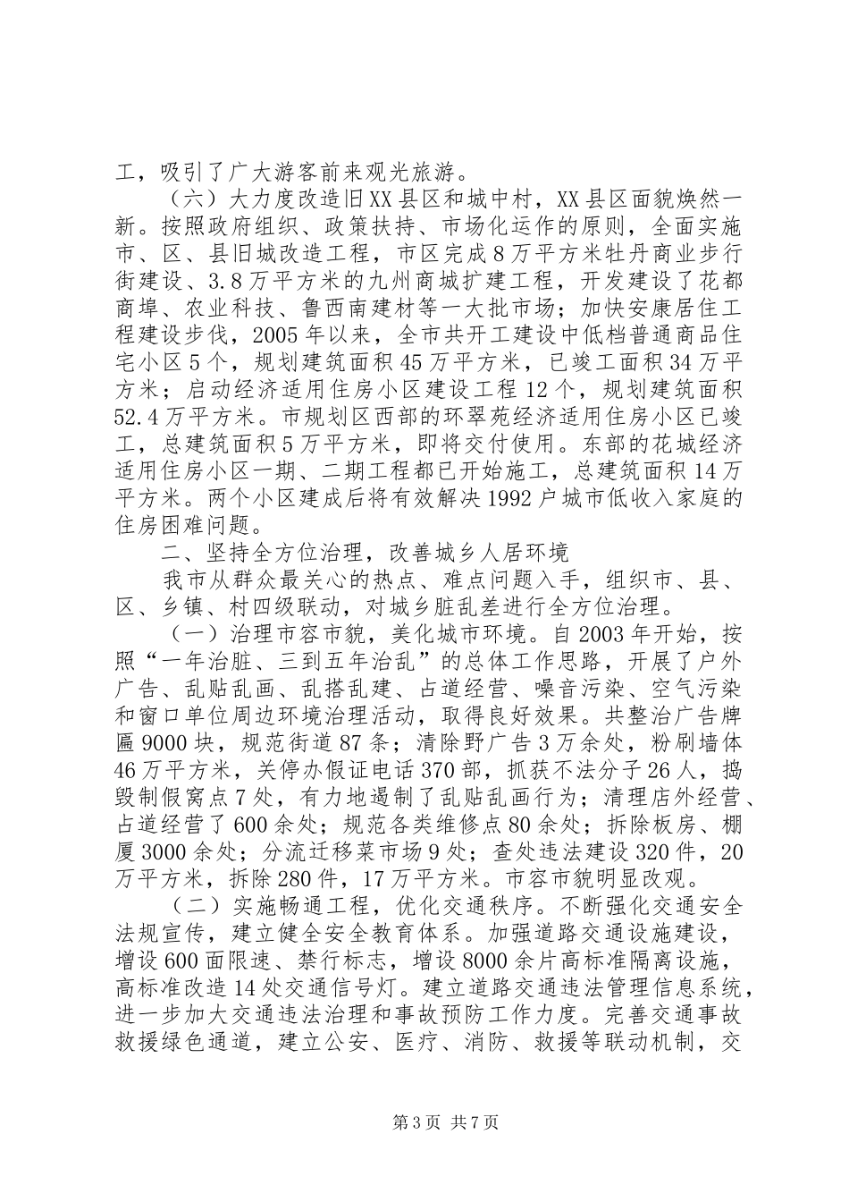 2024年市城乡环境综合整治工作情况汇报_第3页