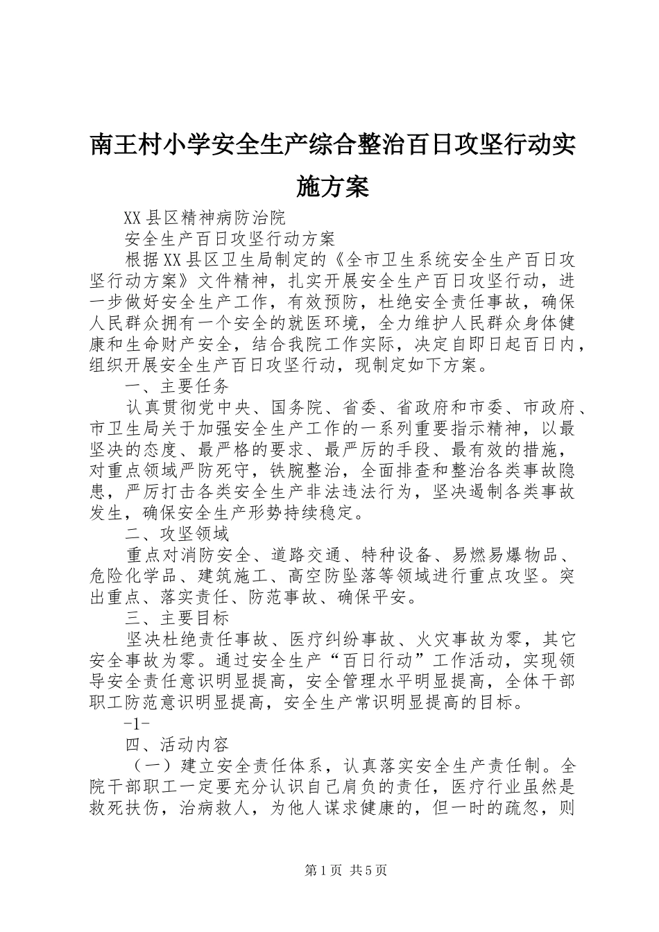 2024年南王村小学安全生产综合整治百日攻坚行动实施方案_第1页