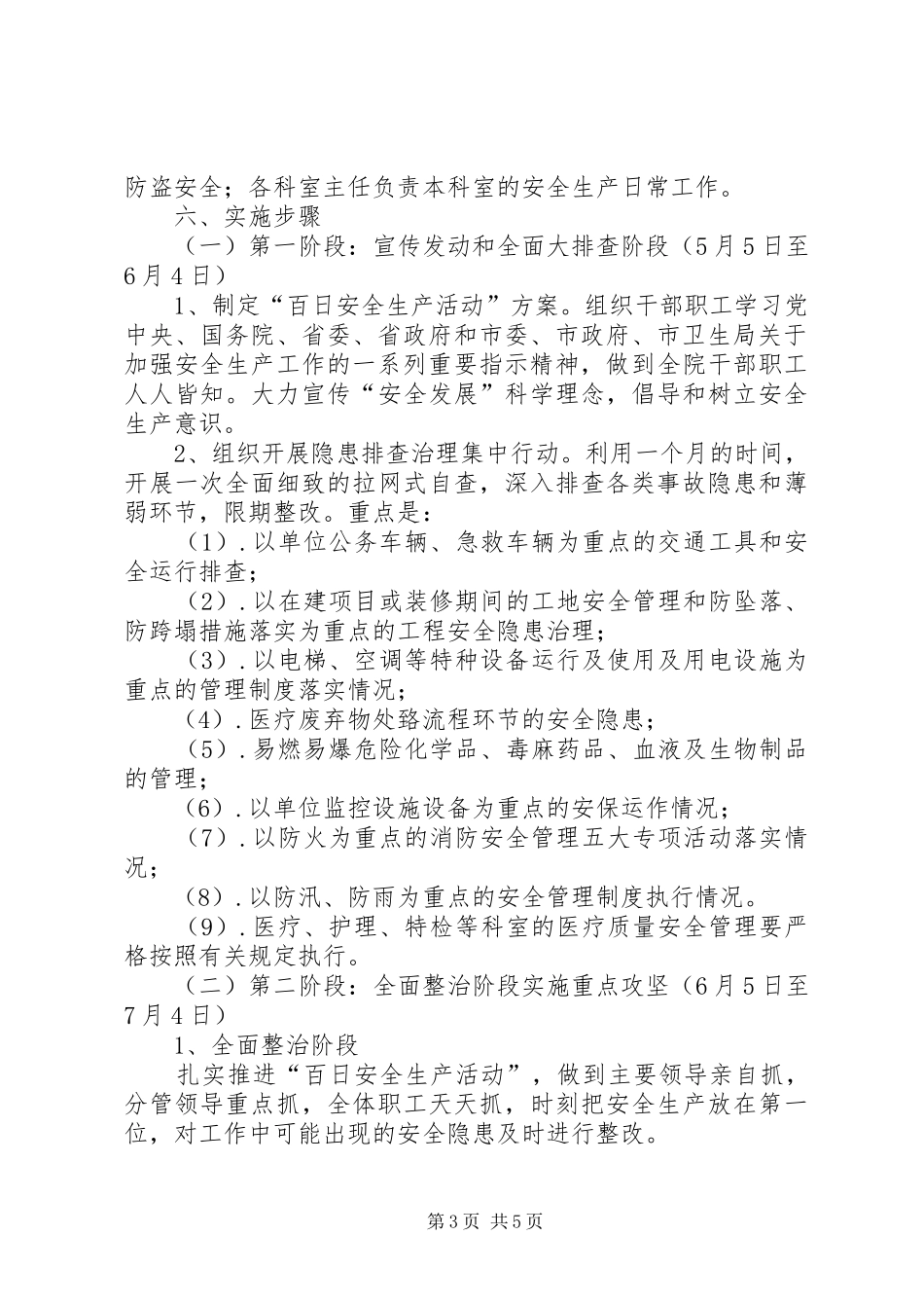 2024年南王村小学安全生产综合整治百日攻坚行动实施方案_第3页