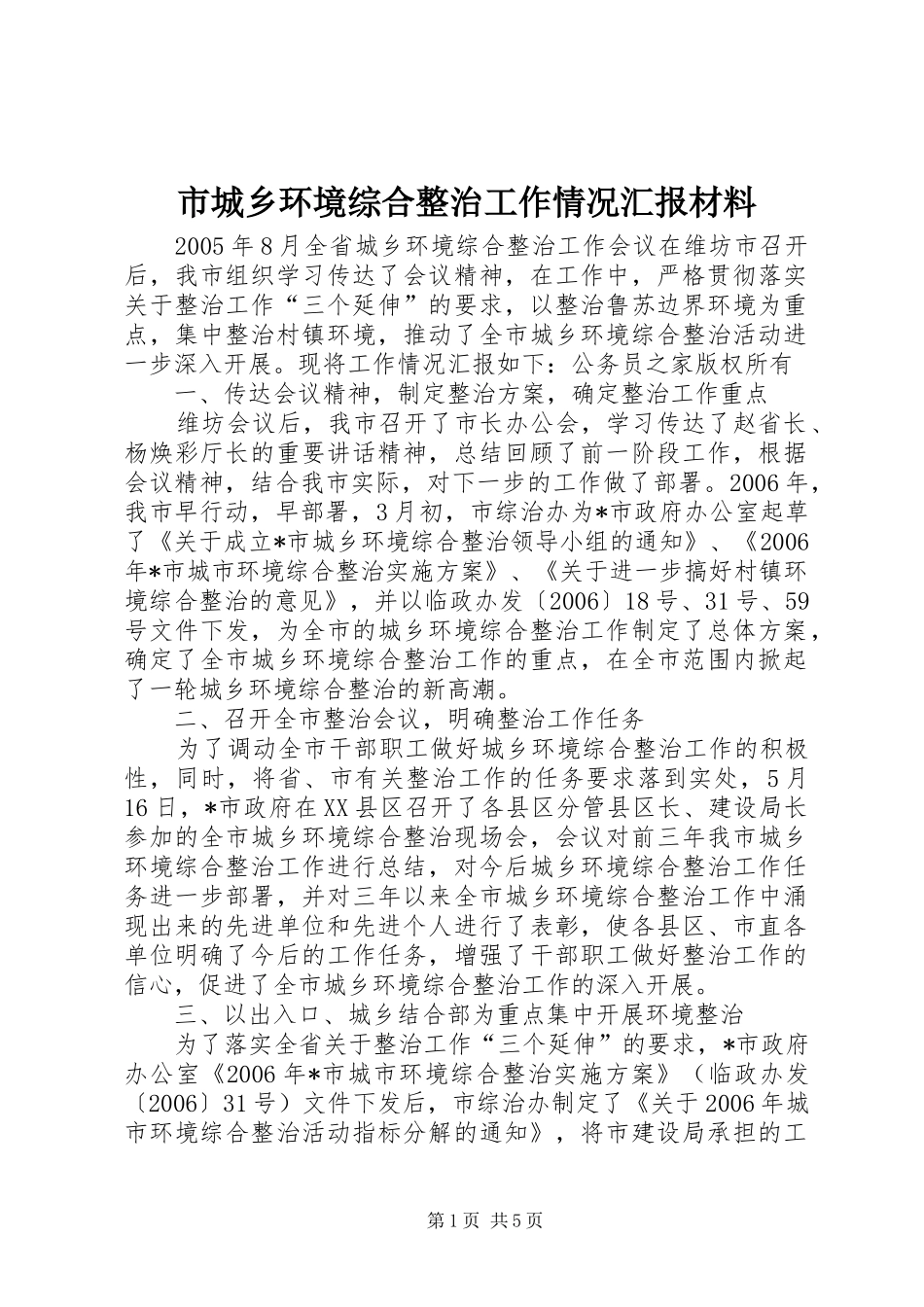 2024年市城乡环境综合整治工作情况汇报材料_第1页