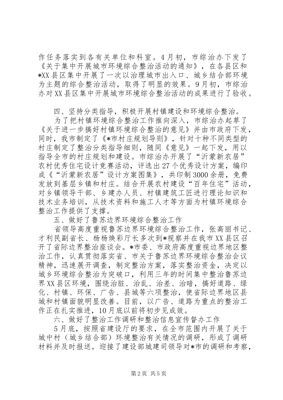 2024年市城乡环境综合整治工作情况汇报材料_第2页