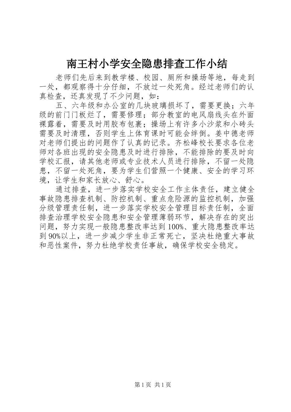 2024年南王村小学安全隐患排查工作小结_第1页