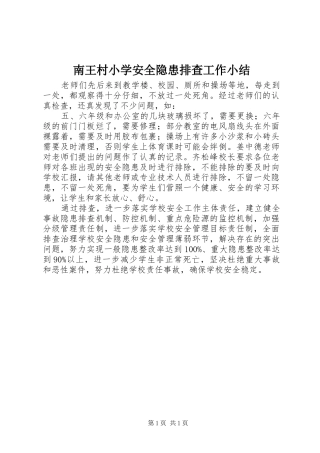 2024年南王村小学安全隐患排查工作小结