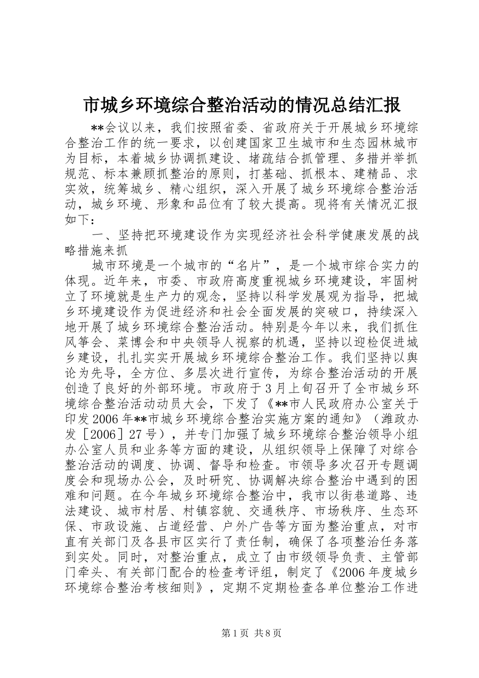 2024年市城乡环境综合整治活动的情况总结汇报_第1页