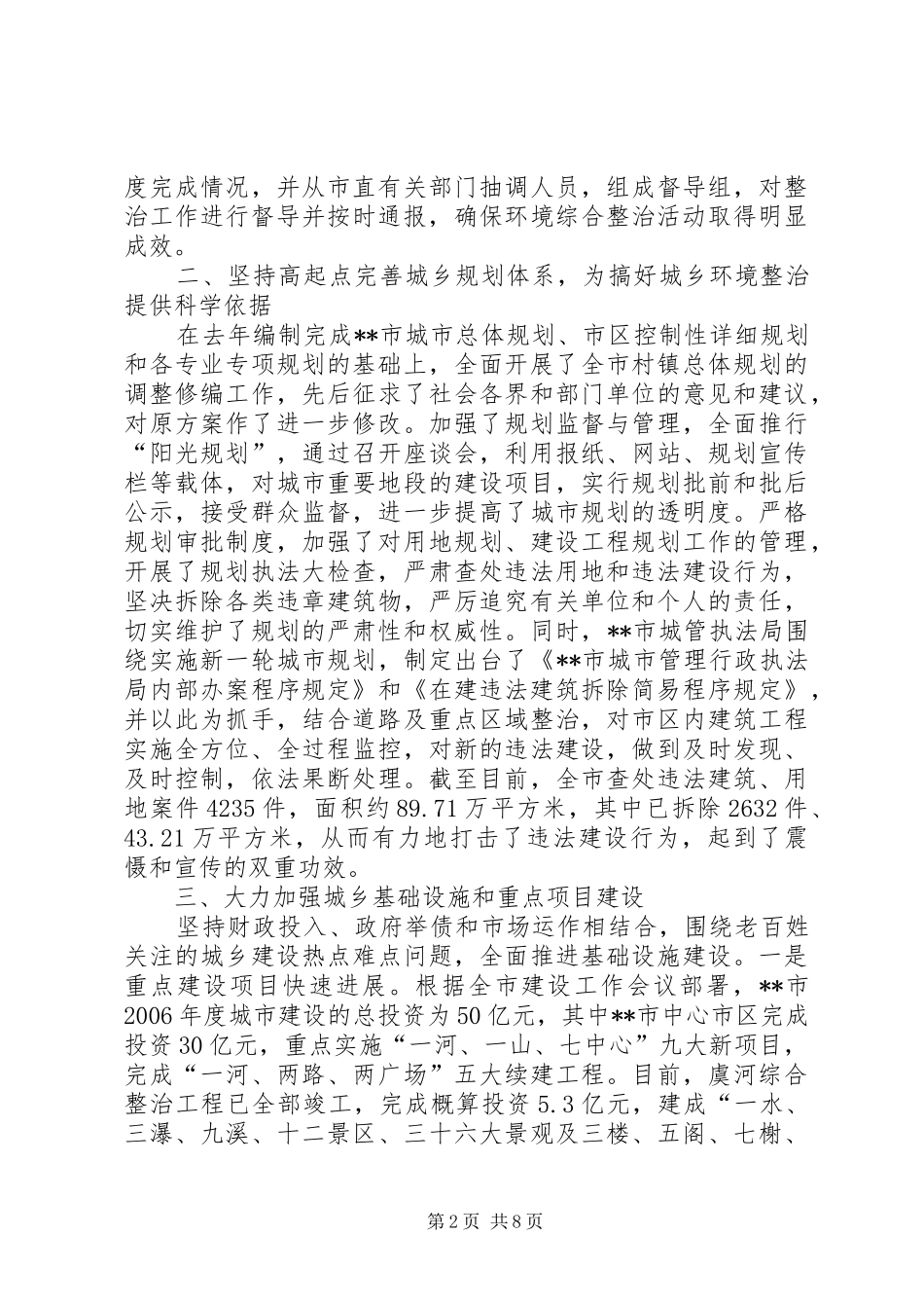 2024年市城乡环境综合整治活动的情况总结汇报_第2页