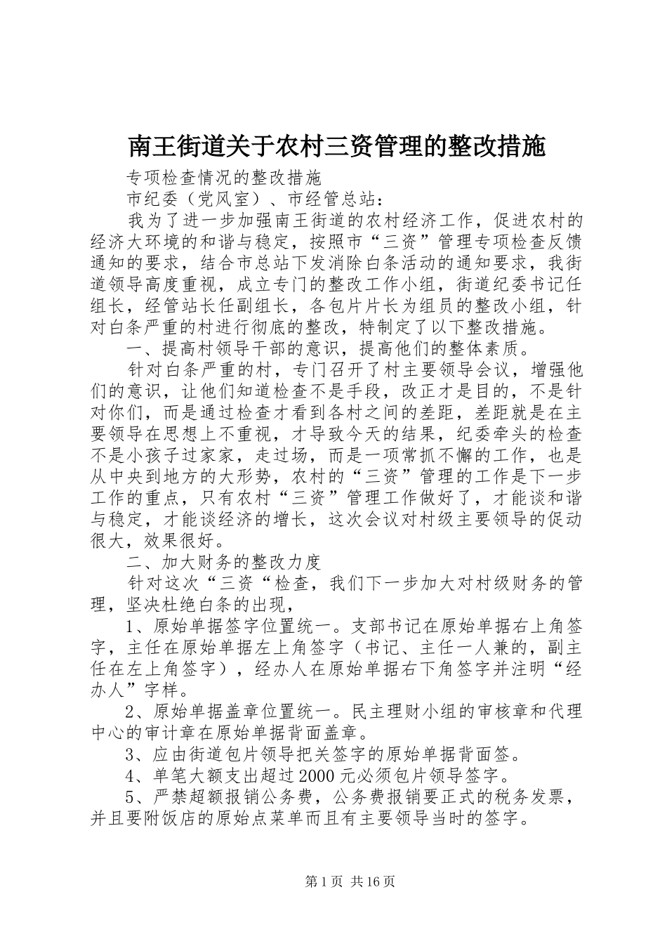 2024年南王街道关于农村三资管理的整改措施_第1页