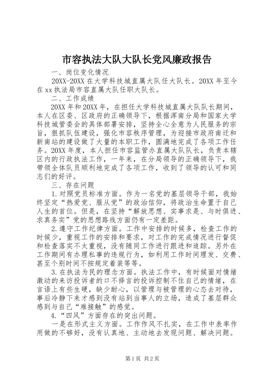 2024年市容执法大队大队长党风廉政报告_第1页