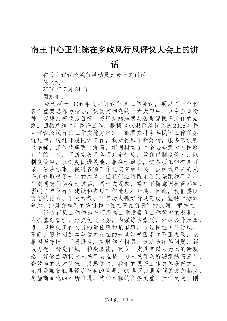 2024年南王中心卫生院在乡政风行风评议大会上的致辞_第1页