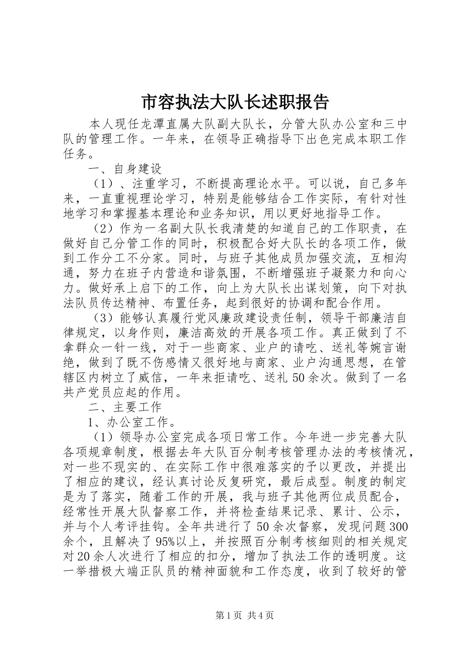 2024年市容执法大队长述职报告_第1页