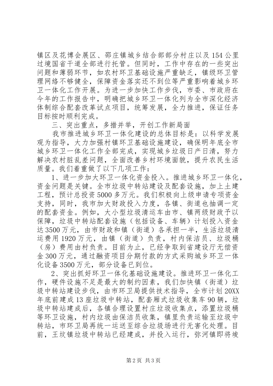 2024年市城乡环卫一体化汇报材料_第2页