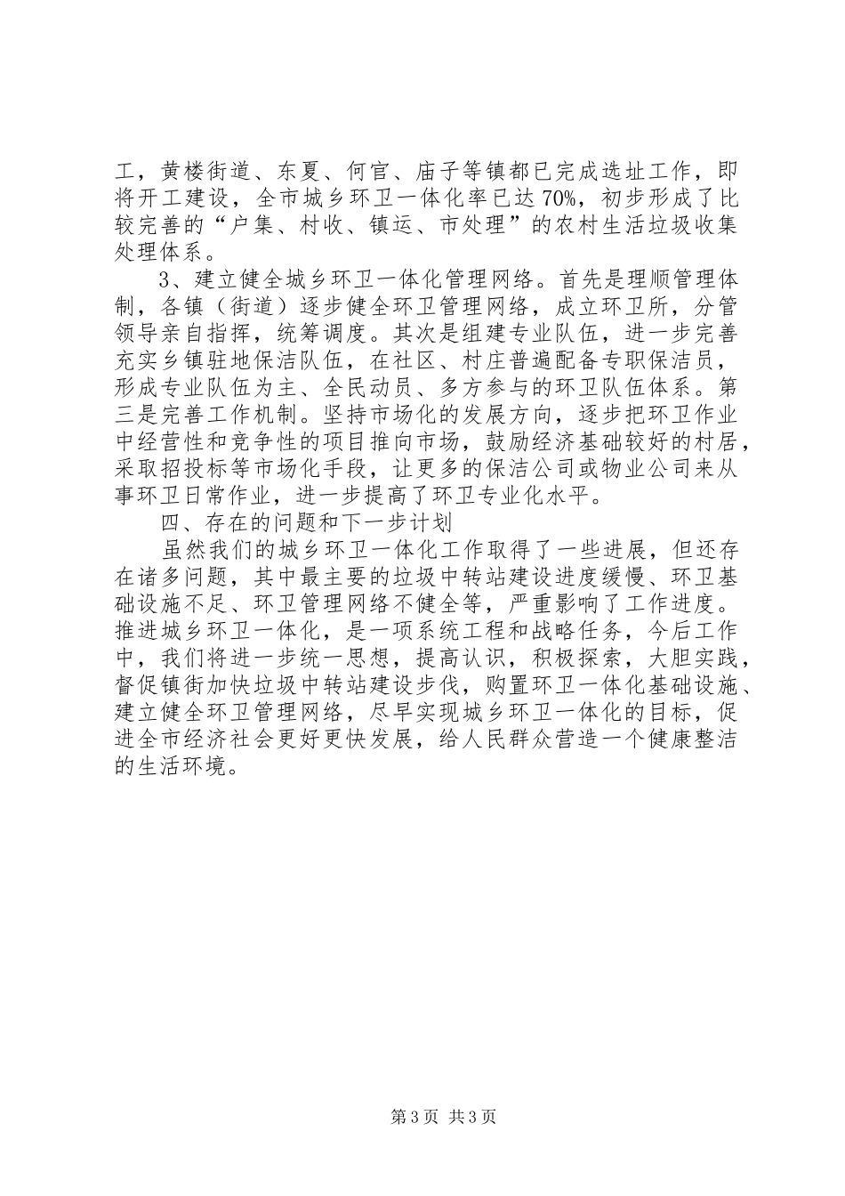 2024年市城乡环卫一体化汇报材料_第3页