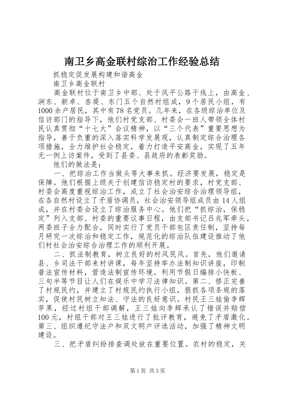 2024年南卫乡高金联村综治工作经验总结_第1页