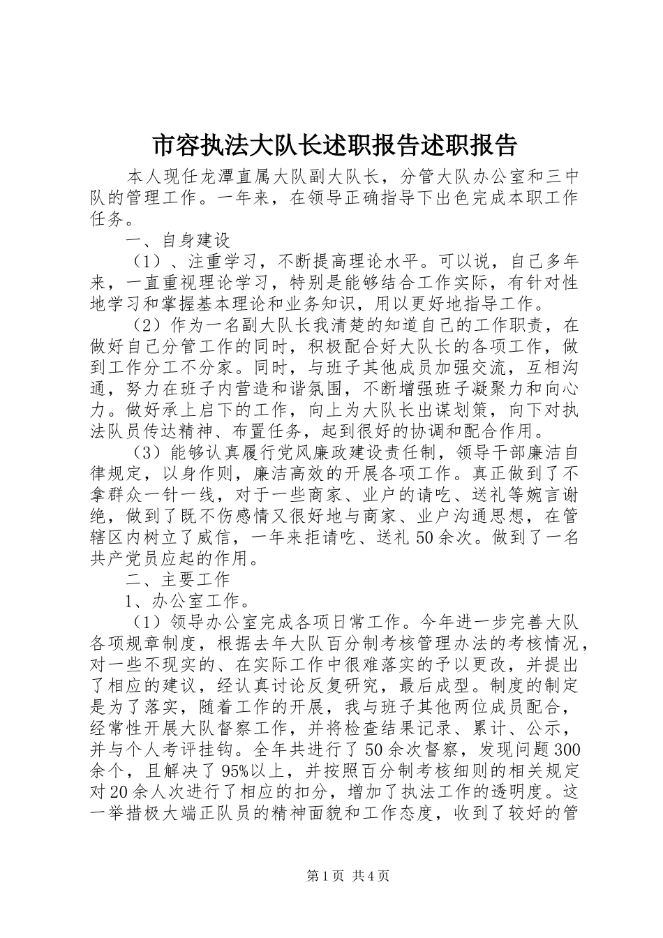 2024年市容执法大队长述职报告述职报告_第1页