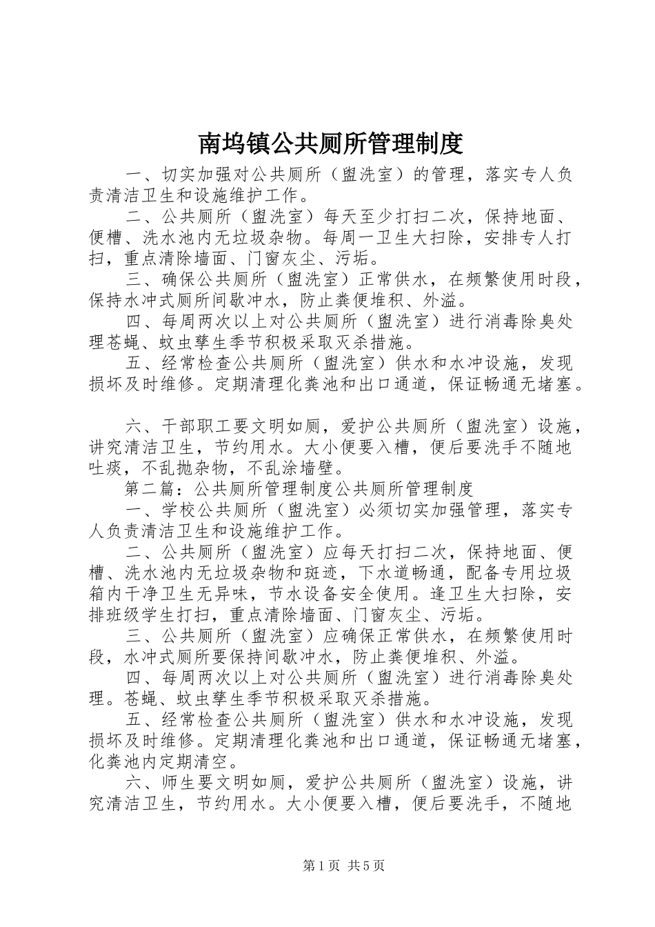 2024年南坞镇公共厕所管理制度_第1页