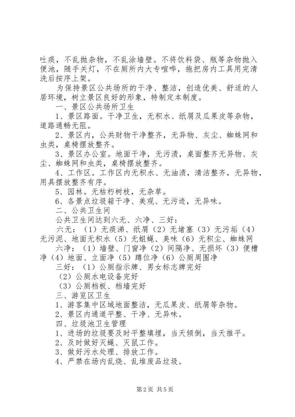 2024年南坞镇公共厕所管理制度_第2页