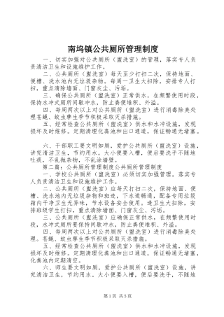 2024年南坞镇公共厕所管理制度