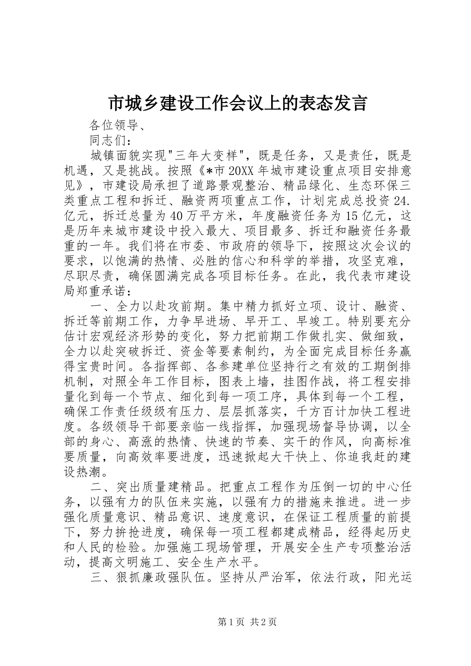 2024年市城乡建设工作会议上的表态讲话_第1页