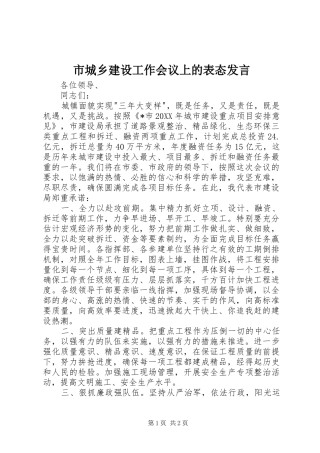 2024年市城乡建设工作会议上的表态讲话