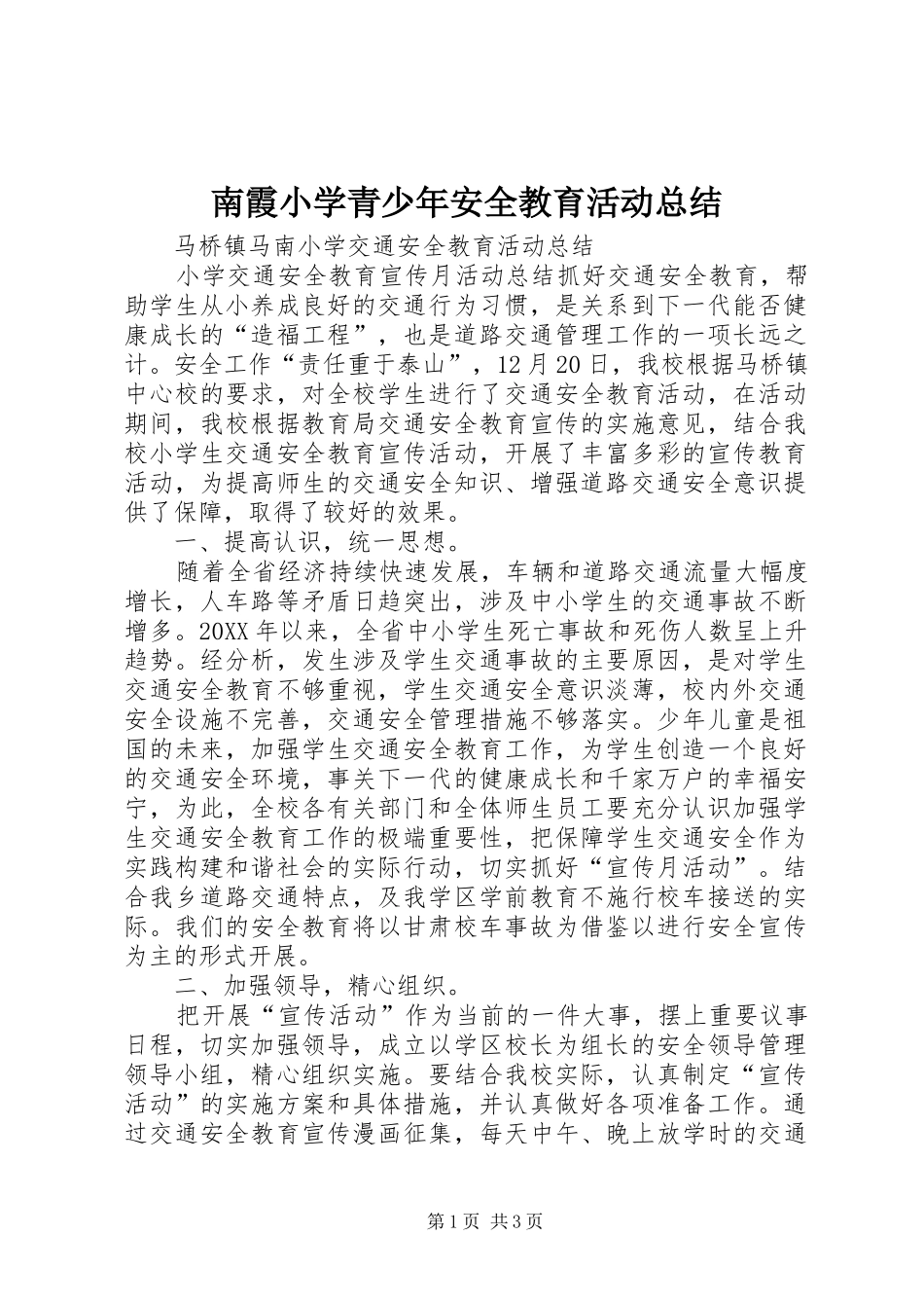 2024年南霞小学青少年安全教育活动总结_第1页