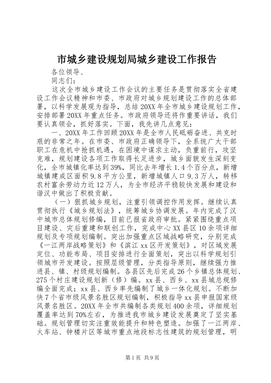 2024年市城乡建设规划局城乡建设工作报告_第1页