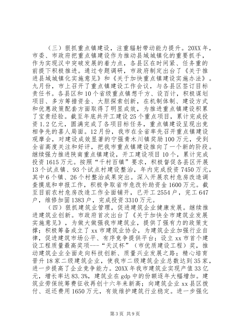 2024年市城乡建设规划局城乡建设工作报告_第3页