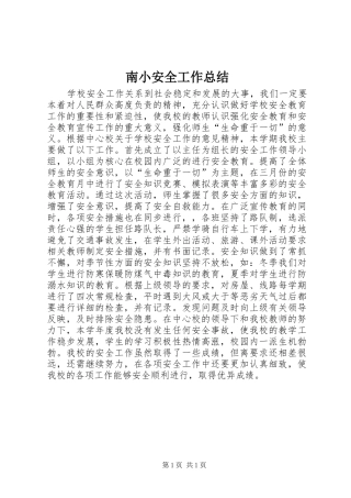 2024年南小安全工作总结