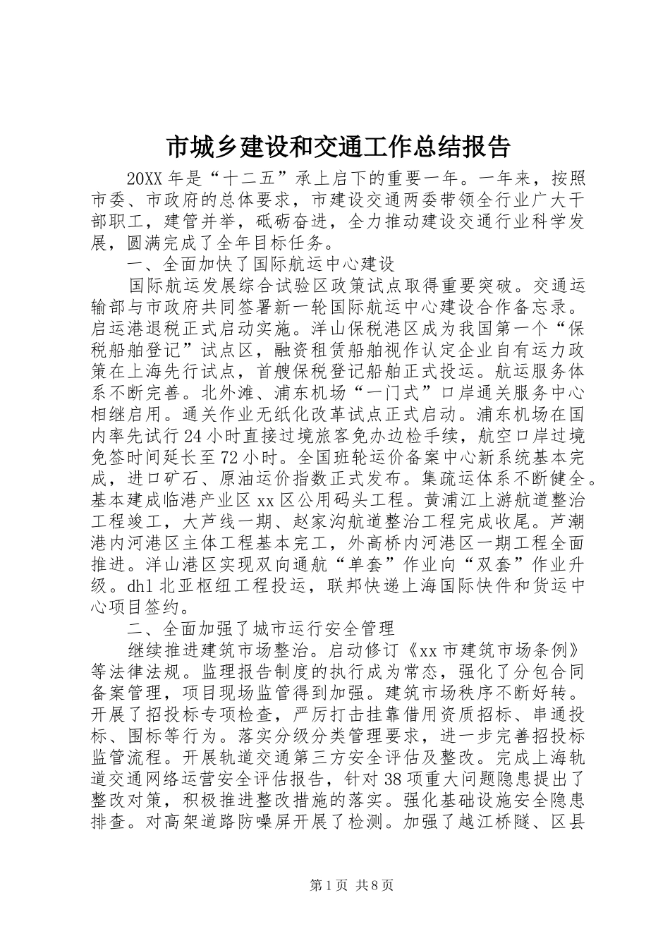 2024年市城乡建设和交通工作总结报告_第1页