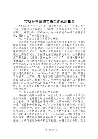 2024年市城乡建设和交通工作总结报告