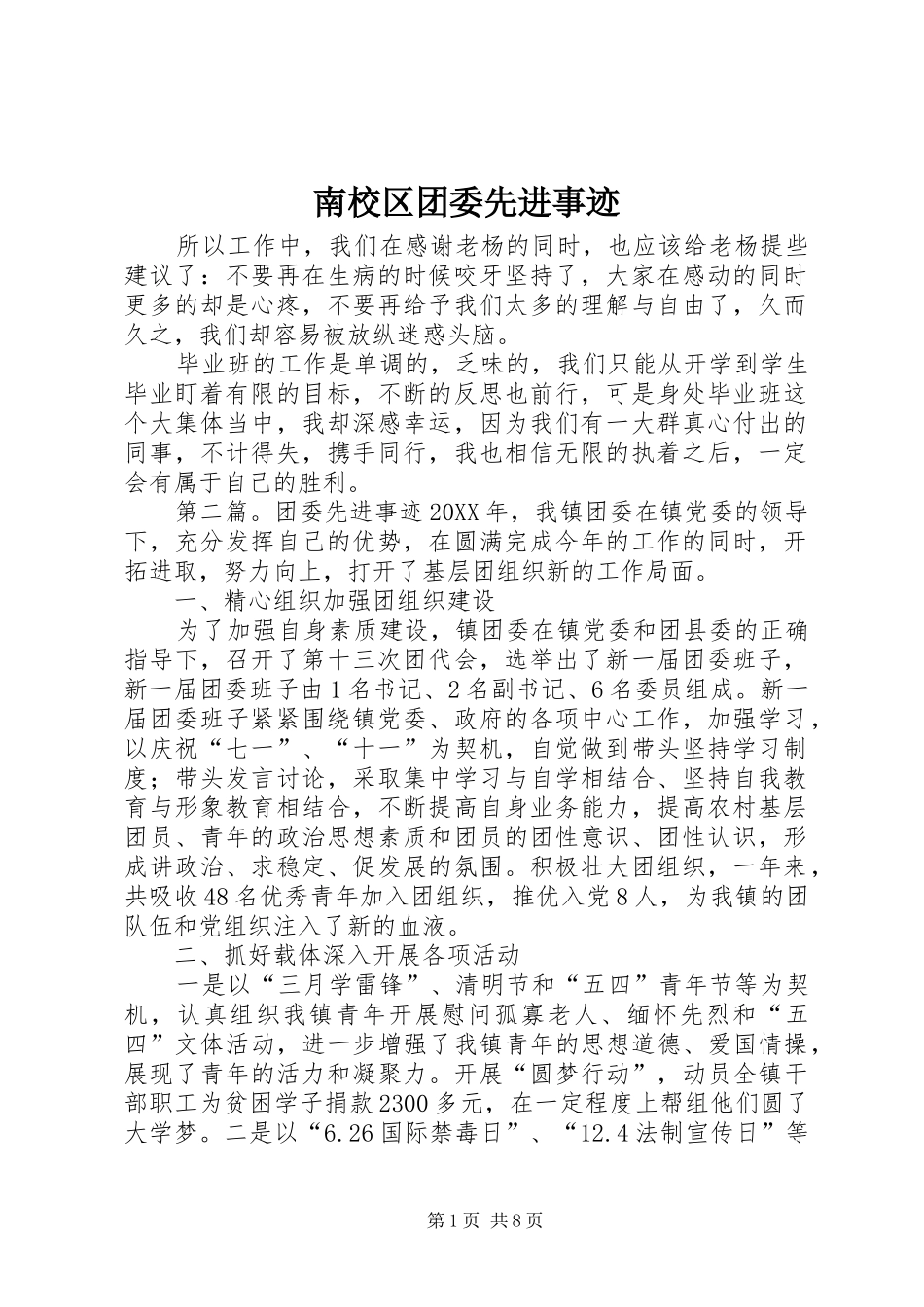 2024年南校区团委先进事迹_第1页