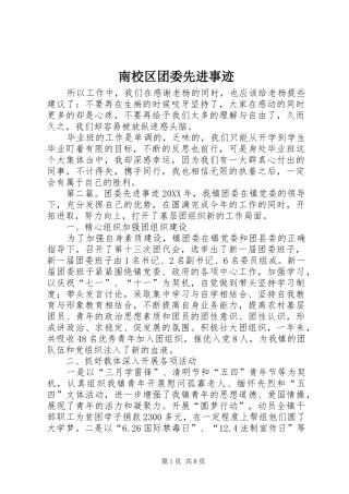 2024年南校区团委先进事迹