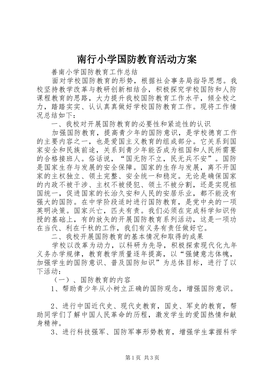 2024年南行小学国防教育活动方案_第1页
