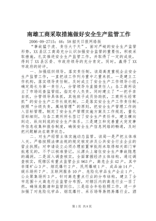 2024年南雄工商采取措施做好安全生产监管工作