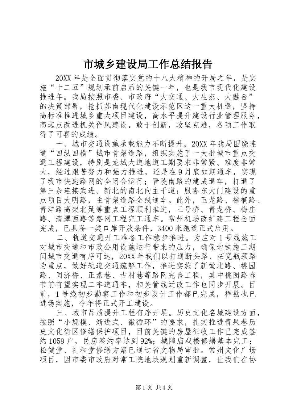 2024年市城乡建设局工作总结报告_第1页
